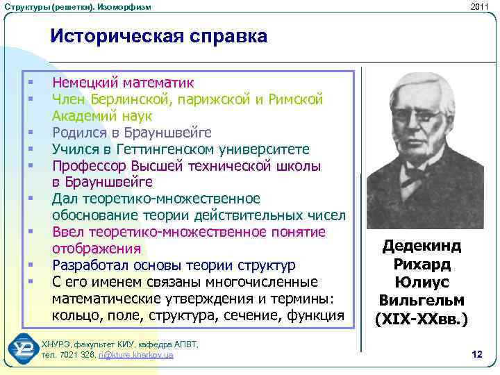Структуры (решетки). Изоморфизм 2011 Историческая справка § § § § § Немецкий математик Член