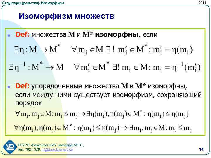 Структуры (решетки). Изоморфизм 2011 Изоморфизм множеств n n Def: множества M и M* изоморфны,