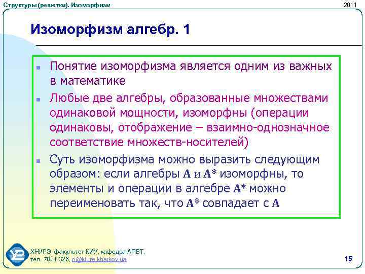 Структуры (решетки). Изоморфизм 2011 Изоморфизм алгебр. 1 n n n Понятие изоморфизма является одним