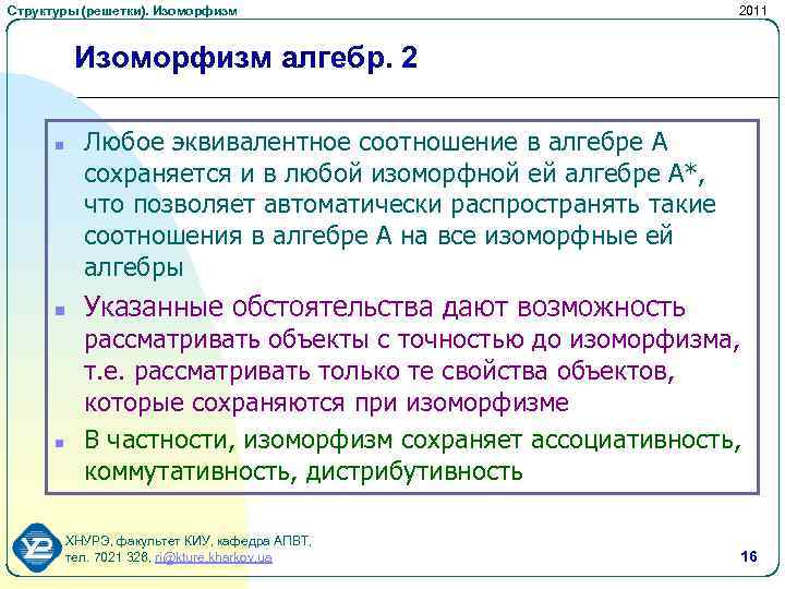Структуры (решетки). Изоморфизм 2011 Изоморфизм алгебр. 2 Любое эквивалентное соотношение в алгебре А сохраняется