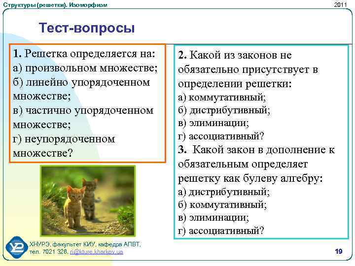 Структуры (решетки). Изоморфизм 2011 Тест-вопросы 1. Решетка определяется на: а) произвольном множестве; б) линейно