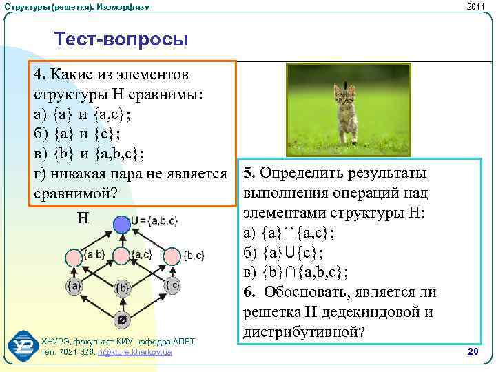 Структуры (решетки). Изоморфизм 2011 Тест-вопросы 4. Какие из элементов структуры Н сравнимы: а) {a}