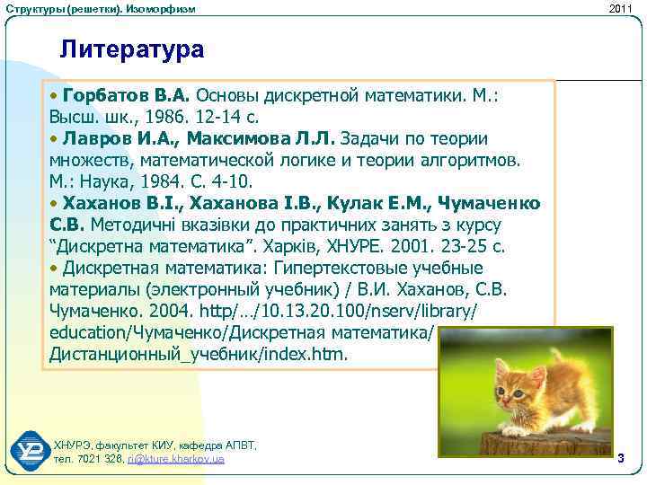 Структуры (решетки). Изоморфизм 2011 Литература • Горбатов В. А. Основы дискретной математики. М. :