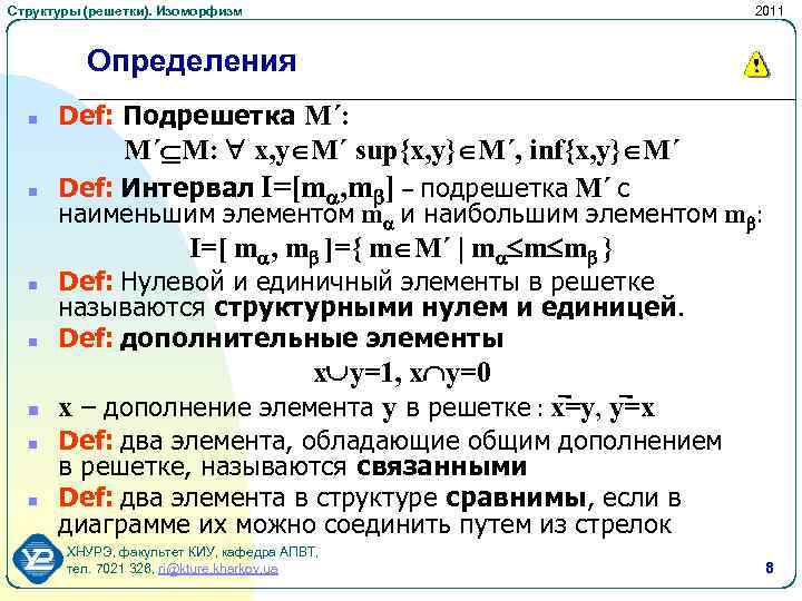 Структуры (решетки). Изоморфизм 2011 Определения n n Def: Подрешетка M´: M´ M: x, y