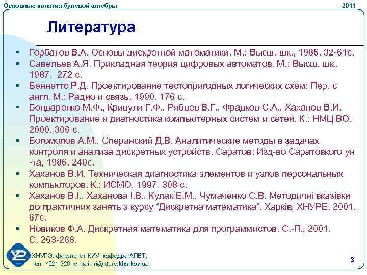 Основные понятия булевой алгебры 2011 Литература § § § § Горбатов В. А. Основы