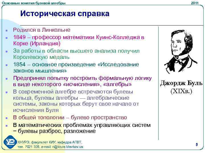 Основные понятия булевой алгебры 2011 Историческая справка n n n n Родился в Линкольне