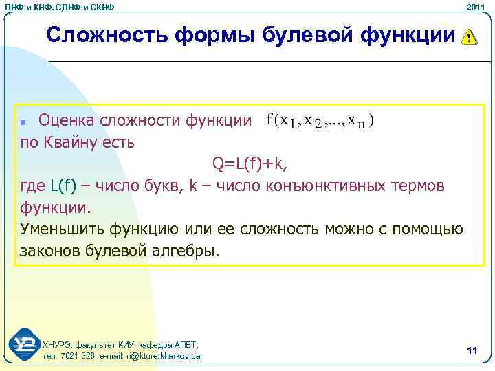 Сложность схемы по квайну