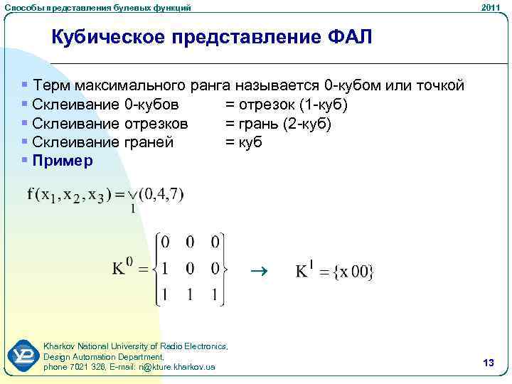 Способы представления булевых функций 2011 Кубическое представление ФАЛ § Терм максимального ранга называется 0