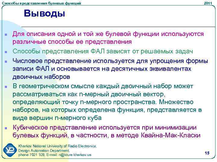 Способы представления булевых функций 2011 Выводы n Для описания одной и той же булевой