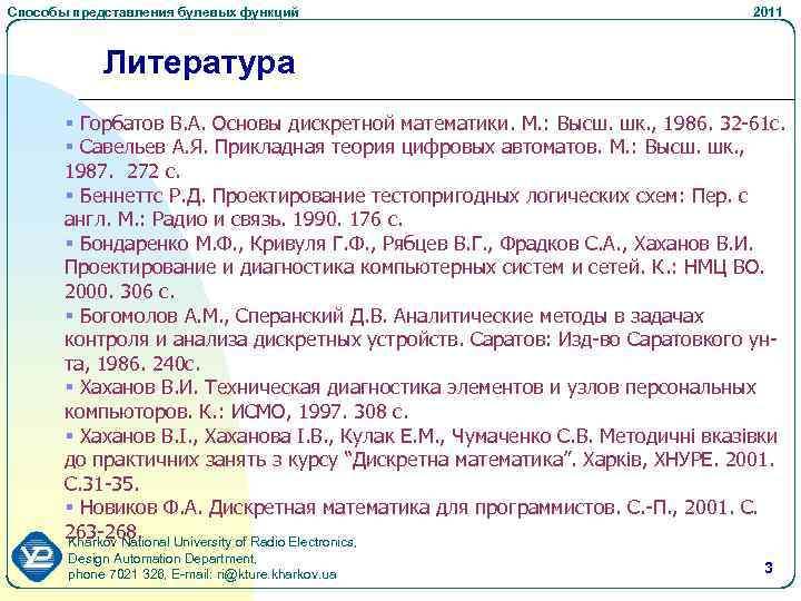 Способы представления булевых функций 2011 Литература § Горбатов В. А. Основы дискретной математики. М.