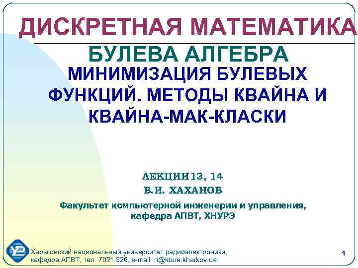 ДИСКРЕТНАЯ МАТЕМАТИКА БУЛЕВА АЛГЕБРА МИНИМИЗАЦИЯ БУЛЕВЫХ ФУНКЦИЙ. МЕТОДЫ КВАЙНА И КВАЙНА-МАК-КЛАСКИ ЛЕКЦИИ 13, 14