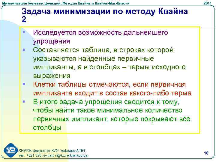 Минимизация булевых функций. Методы Квайна и Квайна-Мак-Класки 2011 Задача минимизации по методу Квайна 2