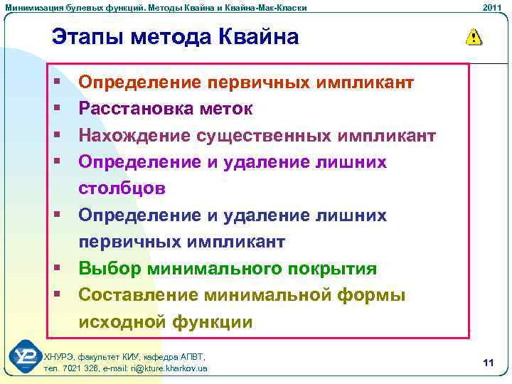 Минимизация булевых функций. Методы Квайна и Квайна-Мак-Класки 2011 Этапы метода Квайна § § Определение