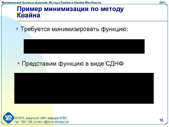 Минимизация булевых функций. Методы Квайна и Квайна-Мак-Класки 2011 Пример минимизации по методу Квайна §