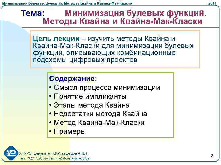 Минимизация булевых функций. Методы Квайна и Квайна-Мак-Класки 2011 Тема: Минимизация булевых функций. Методы Квайна