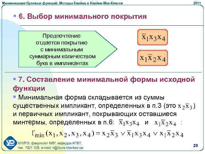 Минимизация булевых функций. Методы Квайна и Квайна-Мак-Класки 2011 § 6. Выбор минимального покрытия Предпочтение