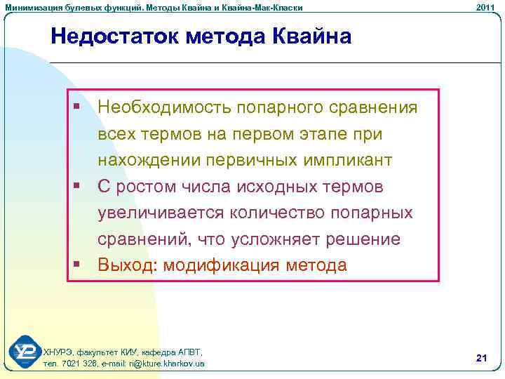 Минимизация булевых функций. Методы Квайна и Квайна-Мак-Класки 2011 Недостаток метода Квайна § Необходимость попарного