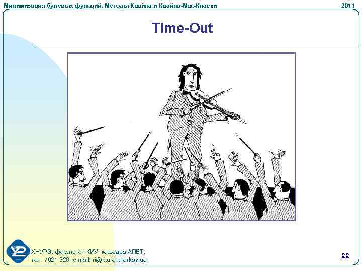 Минимизация булевых функций. Методы Квайна и Квайна-Мак-Класки 2011 Time-Out ХНУРЭ, факультет КИУ, кафедра АПВТ,