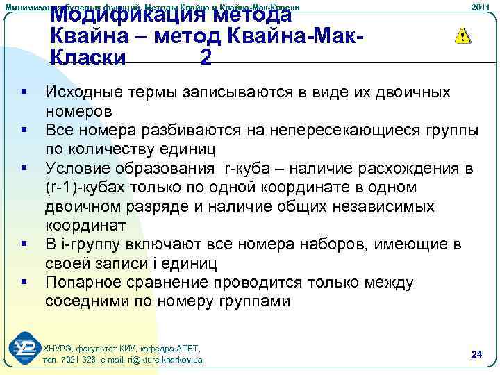 Модификация метода Квайна – метод Квайна-Мак. Класки 2 Минимизация булевых функций. Методы Квайна и