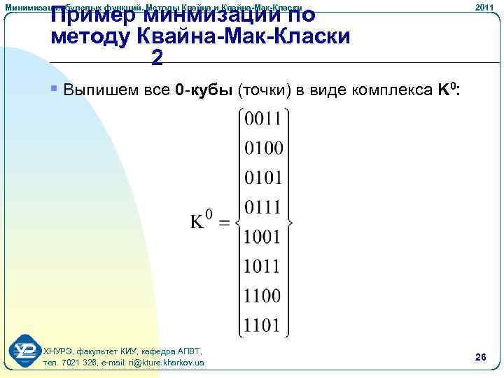 Пример минмизации по методу Квайна-Мак-Класки 2 Минимизация булевых функций. Методы Квайна и Квайна-Мак-Класки 2011