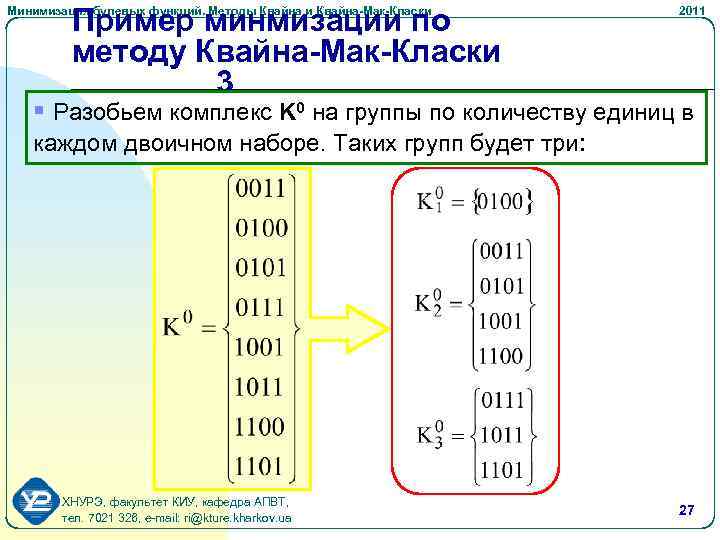 Пример минмизации по методу Квайна-Мак-Класки 3 Минимизация булевых функций. Методы Квайна и Квайна-Мак-Класки 2011