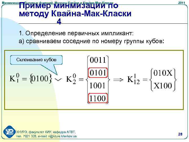 Пример минмизации по методу Квайна-Мак-Класки 4 Минимизация булевых функций. Методы Квайна и Квайна-Мак-Класки 2011