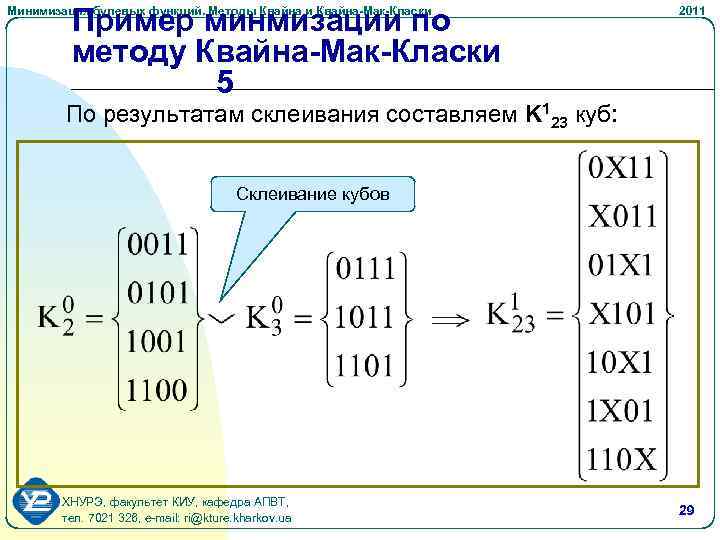 Пример минмизации по методу Квайна-Мак-Класки 5 Минимизация булевых функций. Методы Квайна и Квайна-Мак-Класки 2011