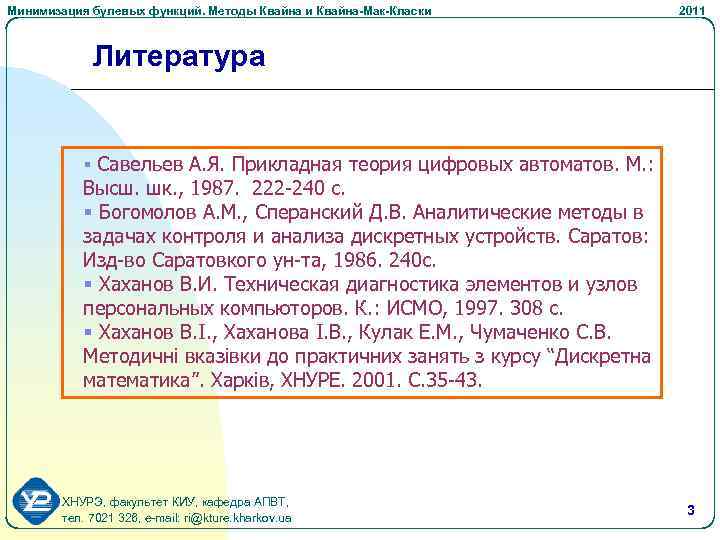 Минимизация булевых функций. Методы Квайна и Квайна-Мак-Класки 2011 Литература § Савельев А. Я. Прикладная