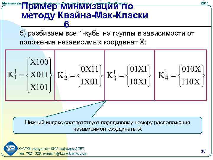 Пример минмизации по методу Квайна-Мак-Класки 6 Минимизация булевых функций. Методы Квайна и Квайна-Мак-Класки 2011