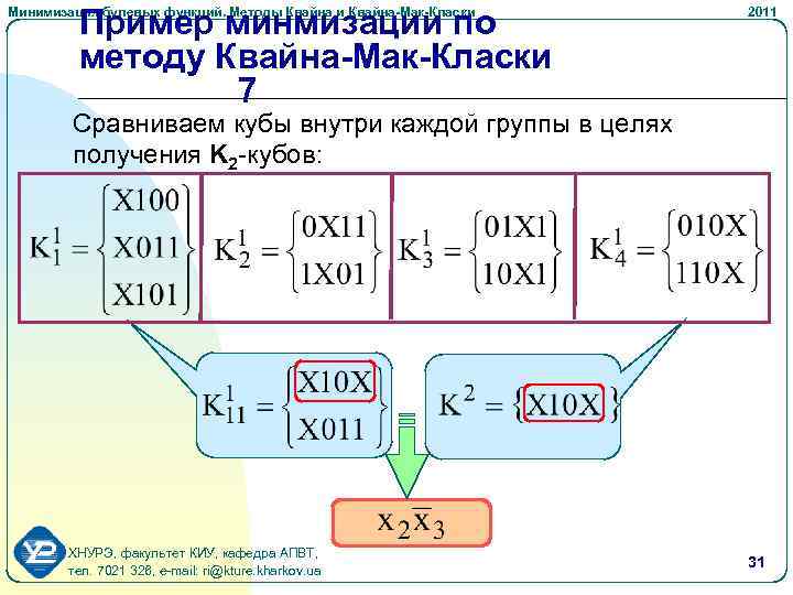 Пример минмизации по методу Квайна-Мак-Класки 7 Минимизация булевых функций. Методы Квайна и Квайна-Мак-Класки 2011