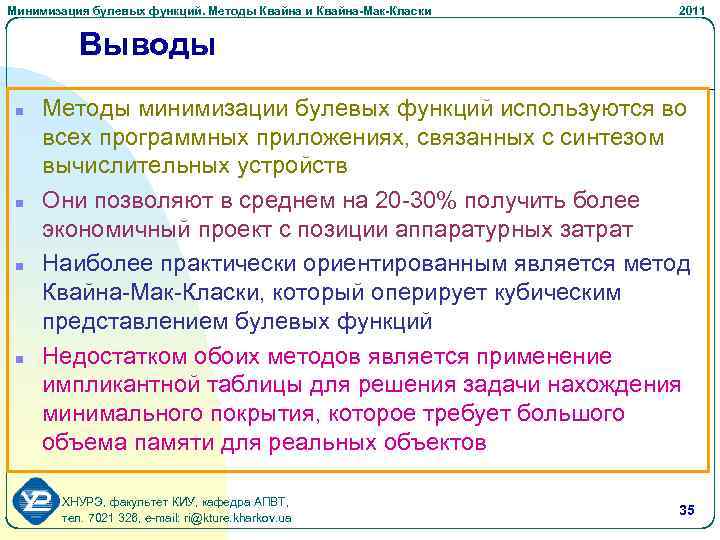 Минимизация булевых функций. Методы Квайна и Квайна-Мак-Класки 2011 Выводы n n Методы минимизации булевых