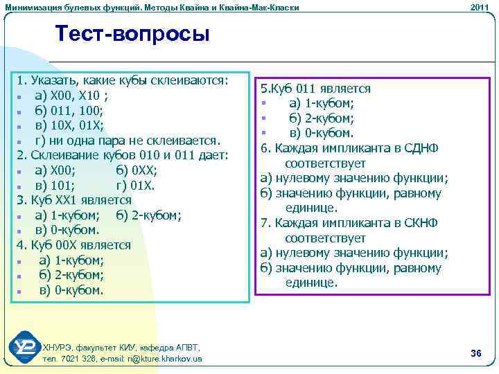 Минимизация булевых функций. Методы Квайна и Квайна-Мак-Класки 2011 Тест-вопросы 1. Указать, какие кубы склеиваются: