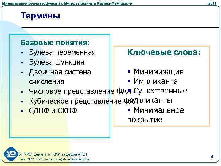 Минимизация булевых функций. Методы Квайна и Квайна-Мак-Класки 2011 Термины Базовые понятия: § Булева переменная