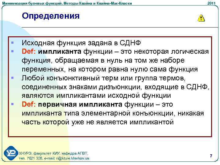 Минимизация булевых функций. Методы Квайна и Квайна-Мак-Класки 2011 Определения § § Исходная функция задана