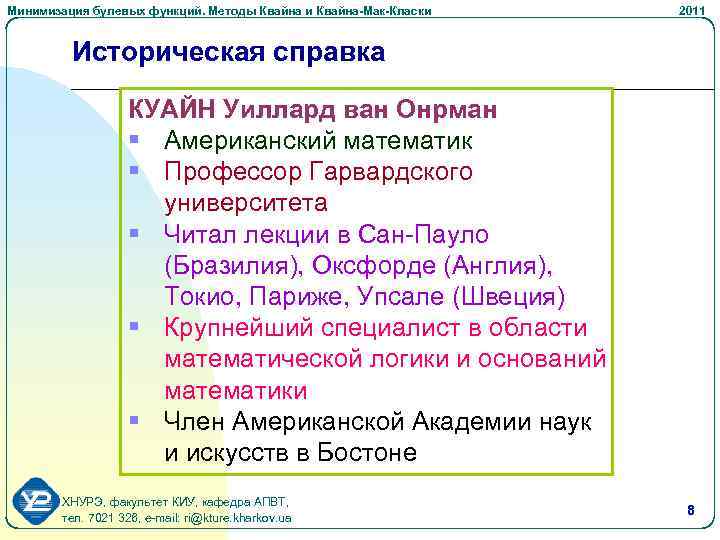Минимизация булевых функций. Методы Квайна и Квайна-Мак-Класки 2011 Историческая справка КУАЙН Уиллард ван Онрман