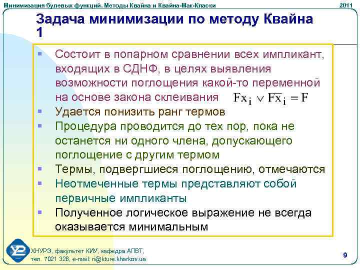 Минимизация булевых функций. Методы Квайна и Квайна-Мак-Класки 2011 Задача минимизации по методу Квайна 1
