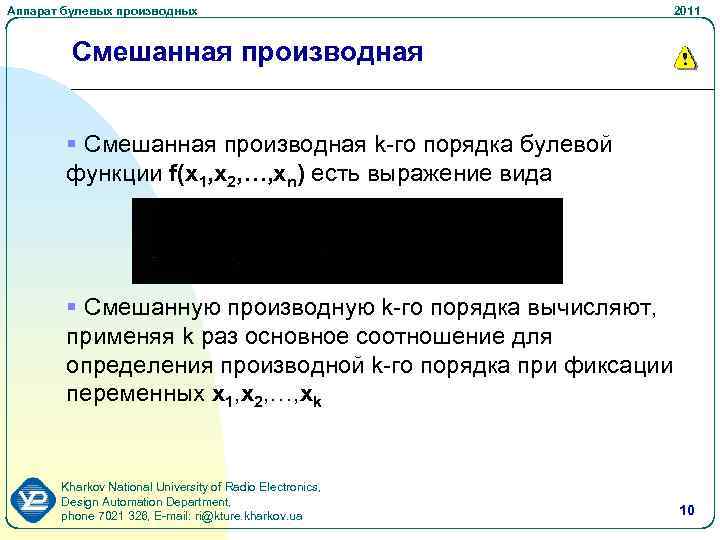 Аппарат булевых производных 2011 Смешанная производная § Смешанная производная k-го порядка булевой функции f(x