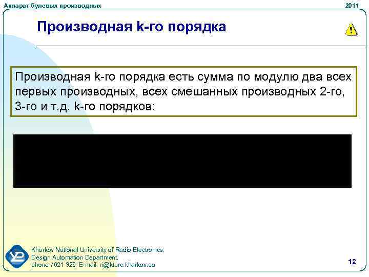Аппарат булевых производных 2011 Производная k-го порядка есть сумма по модулю два всех первых