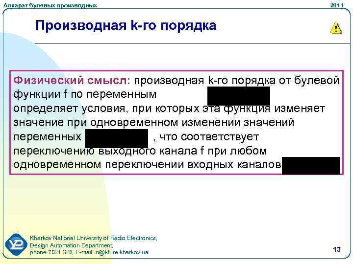 Аппарат булевых производных 2011 Производная k-го порядка Физический смысл: производная k-го порядка от булевой