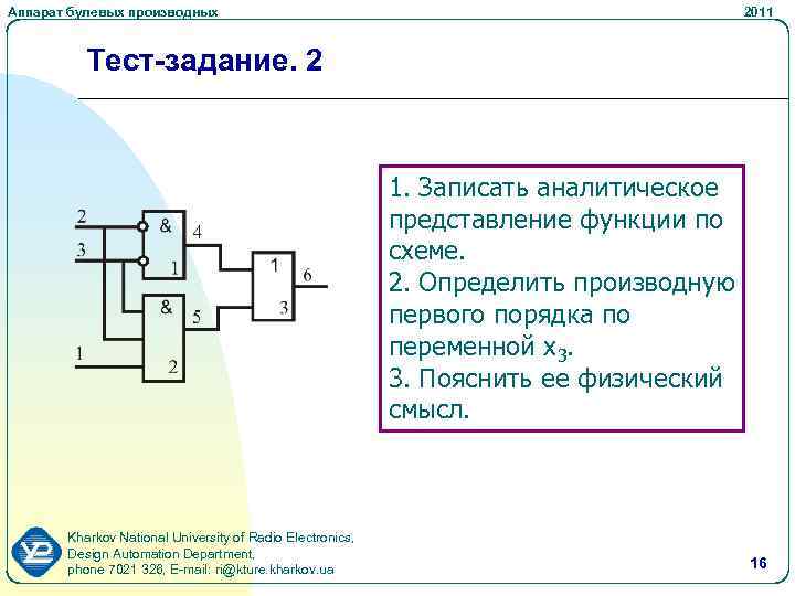 Аппарат булевых производных 2011 Тест-задание. 2 1. Записать аналитическое представление функции по схеме. 2.