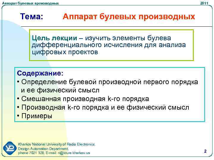 Аппарат булевых производных Тема: 2011 Аппарат булевых производных Цель лекции – изучить элементы булева