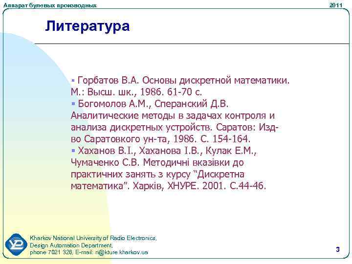 Аппарат булевых производных 2011 Литература § Горбатов В. А. Основы дискретной математики. М. :