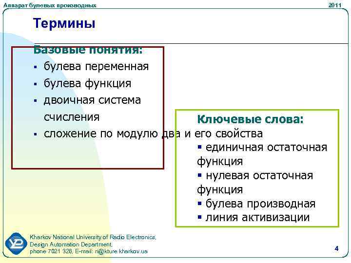 Аппарат булевых производных 2011 Термины Базовые понятия: § булева переменная § булева функция §