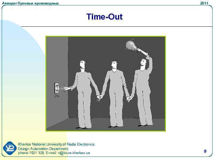 Аппарат булевых производных 2011 Time-Out Kharkov National University of Radio Electronics, Design Automation Department,