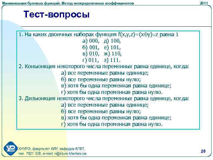 Минимизация булевых функций. Метод неопределенных коэффициентов 2011 Тест-вопросы 1. На каких двоичных наборах функция