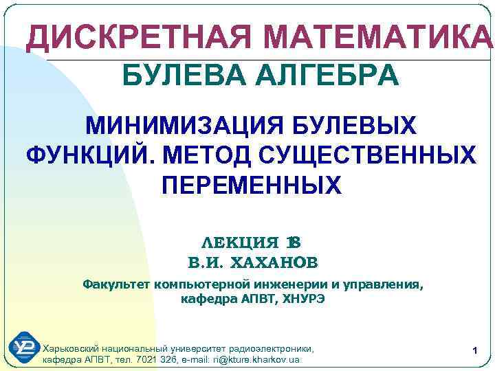 ДИСКРЕТНАЯ МАТЕМАТИКА БУЛЕВА АЛГЕБРА МИНИМИЗАЦИЯ БУЛЕВЫХ ФУНКЦИЙ. МЕТОД СУЩЕСТВЕННЫХ ПЕРЕМЕННЫХ ЛЕКЦИЯ 1 8 В.