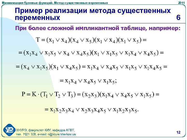 Минимизация булевых функций. Метод существенных переменных 2011 Пример реализации метода существенных переменных 6 При