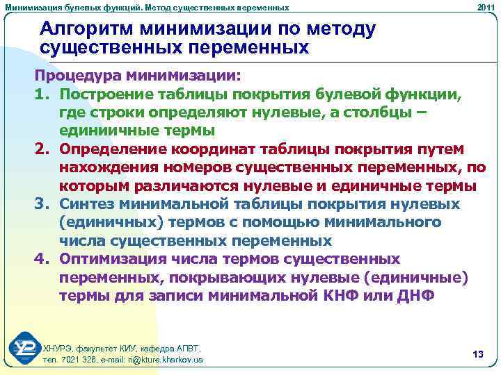 Минимизация булевых функций. Метод существенных переменных 2011 Алгоритм минимизации по методу существенных переменных Процедура