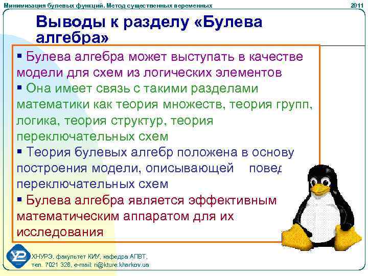 Минимизация булевых функций. Метод существенных переменных Выводы к разделу «Булева алгебра» § Булева алгебра