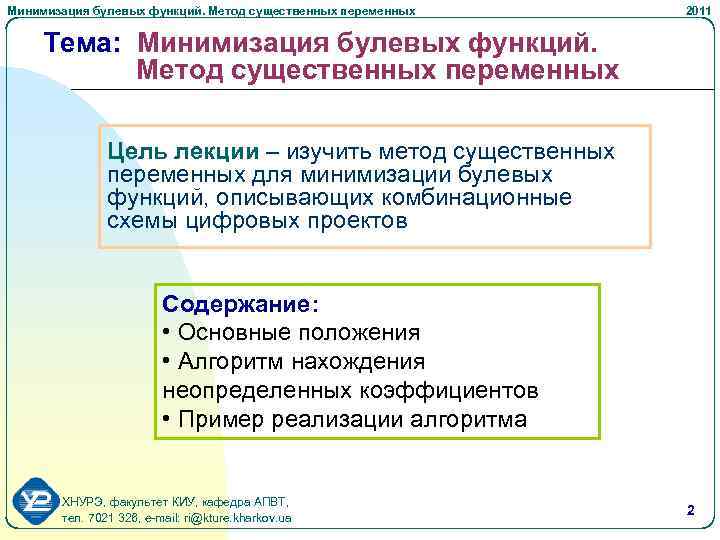 Минимизация булевых функций. Метод существенных переменных 2011 Тема: Минимизация булевых функций. Метод существенных переменных